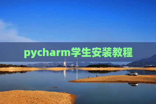 pycharm学生安装教程