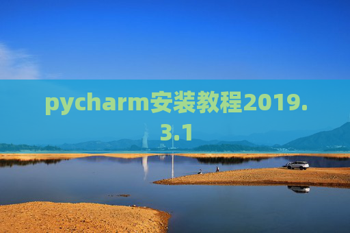 pycharm安装教程2019.3.1